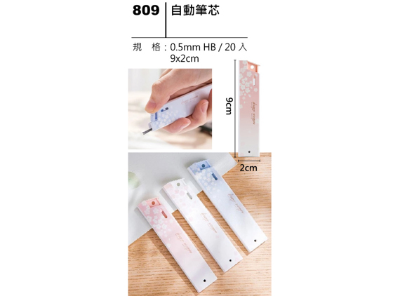 809 自動筆芯