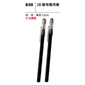 830 2B聯考專用筆