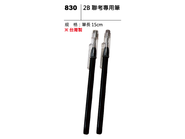 830 2B聯考專用筆