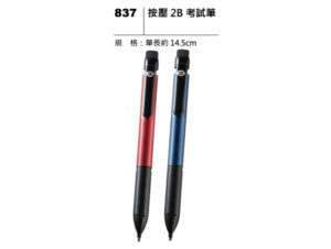 837 按壓2B考試筆