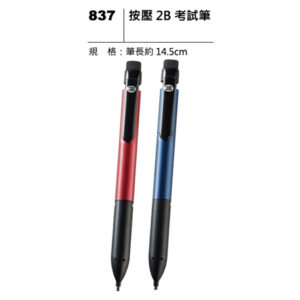 837 按壓2B考試筆