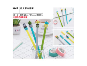 847 仙人掌中性筆