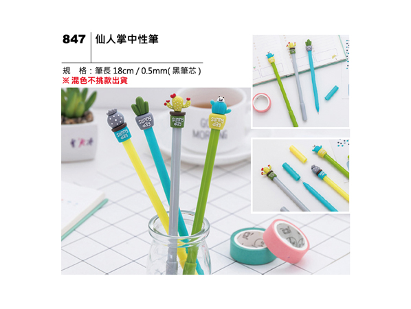 847 仙人掌中性筆