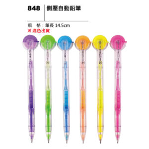 848 側壓自動鉛筆