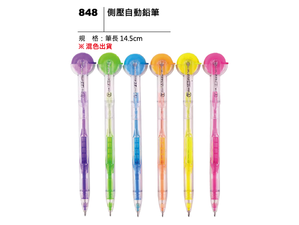 848 側壓自動鉛筆