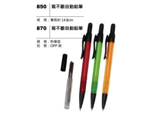 850(870) 寫不斷自動鉛筆