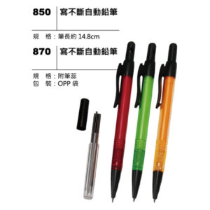 850(870) 寫不斷自動鉛筆