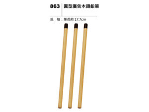 863 圓型廣告木頭鉛筆
