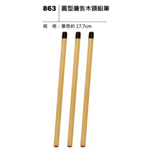 863 圓型廣告木頭鉛筆