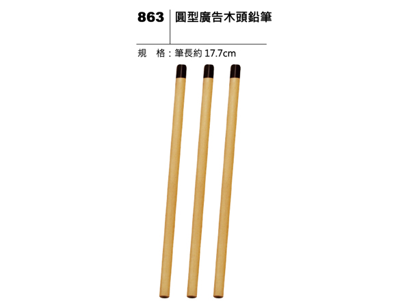 863 圓型廣告木頭鉛筆