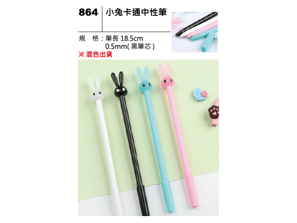 864 小兔卡通中性筆