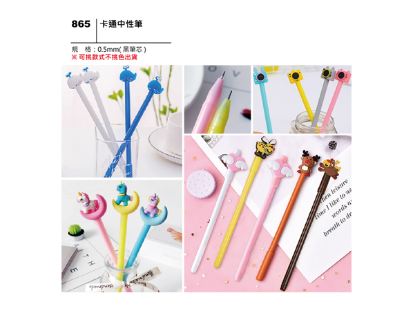 865 卡通中性筆