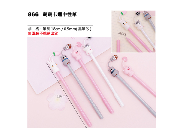 866 萌萌卡通中性筆