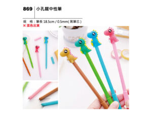 869 小孔龍中性筆