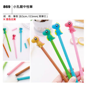 869 小孔龍中性筆