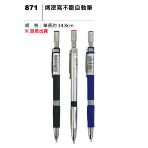 871 烤漆寫不斷自動筆