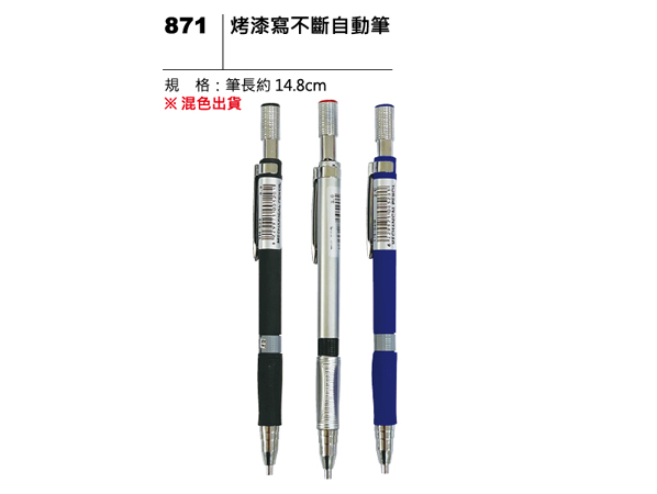 871 烤漆寫不斷自動筆