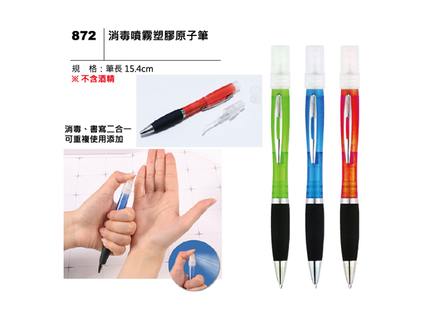 872 消毒噴霧塑膠原子筆