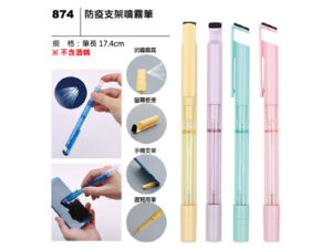 874 防疫支架噴霧筆