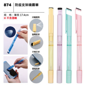 874 防疫支架噴霧筆