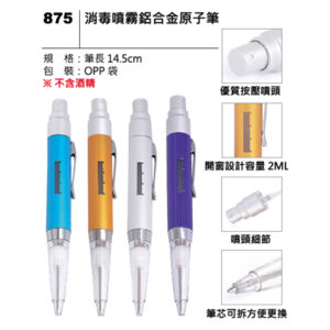 875 消毒噴霧鋁合金原子筆