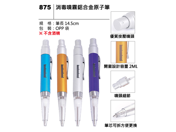 875 消毒噴霧鋁合金原子筆