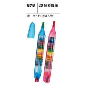878 20色彩虹筆