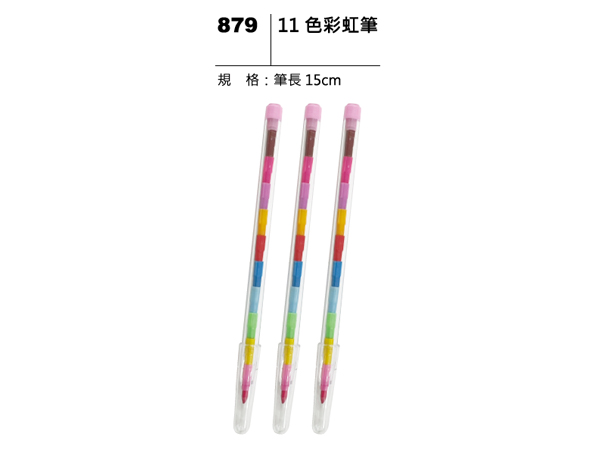 879 11色彩虹筆