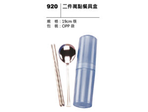920 二件萬點餐具盒