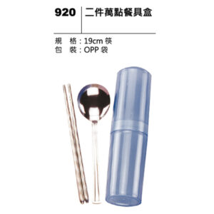 920 二件萬點餐具盒