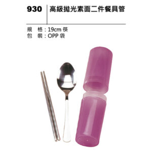 930 高級拋光素面二件餐具管