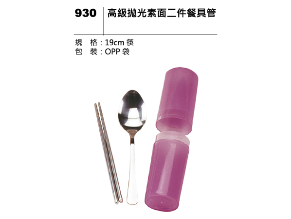 930 高級拋光素面二件餐具管