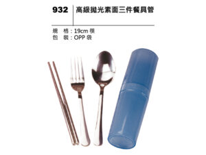 932 高級拋光素面三件餐具管
