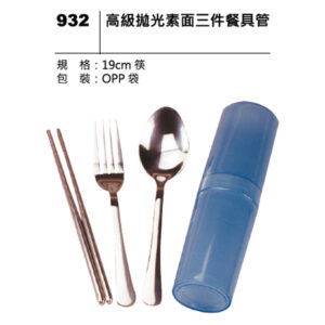 932 高級拋光素面三件餐具管