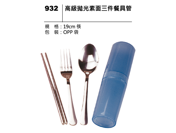 932 高級拋光素面三件餐具管