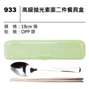 933 高級拋光素面二件餐具盒
