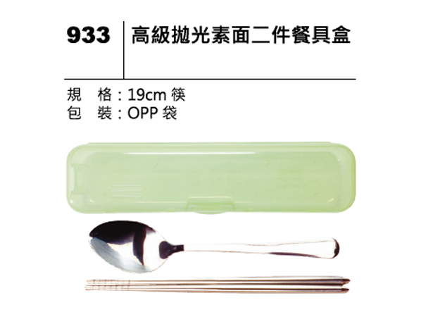933 高級拋光素面二件餐具盒