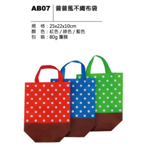 AB07 普普風不織布袋