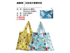 AB09 加強版折疊購物袋