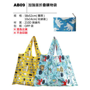 AB09 加強版折疊購物袋