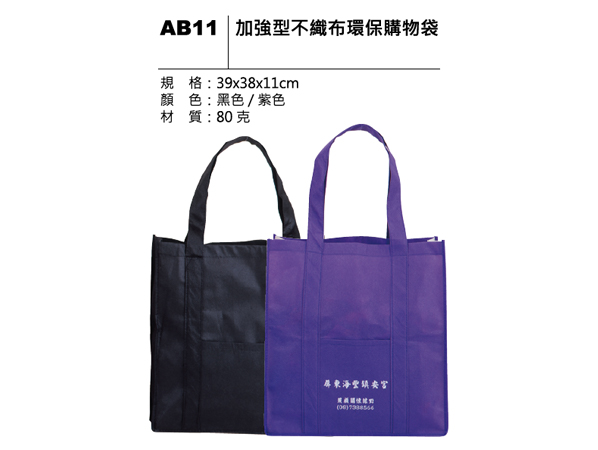 AB11 加強型不織布環保購物袋