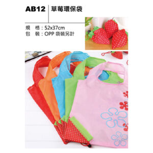 AB12 草莓環保袋