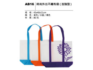 AB16 時尚外出不織布袋（加強型）