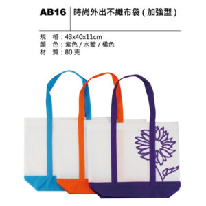 AB16 時尚外出不織布袋（加強型）