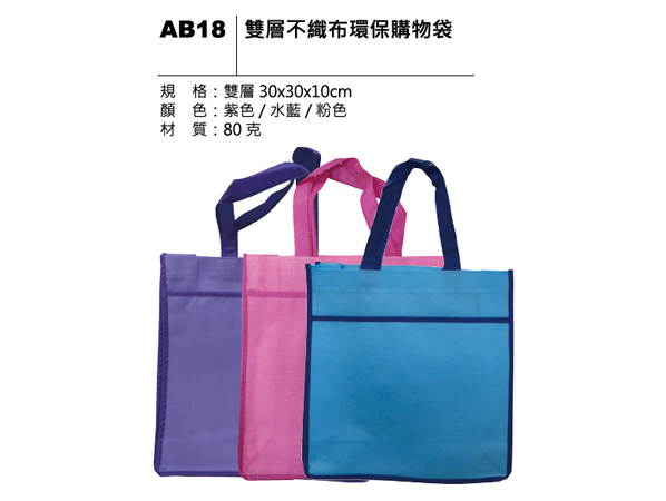 AB18 雙層不織布環保購物袋