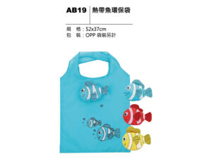 AB19 熱帶魚環保袋