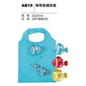 AB19 熱帶魚環保袋