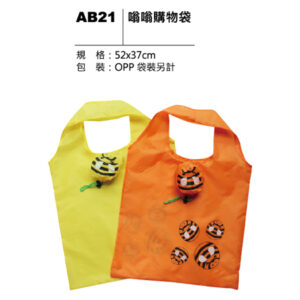 AB21 嗡嗡購物袋