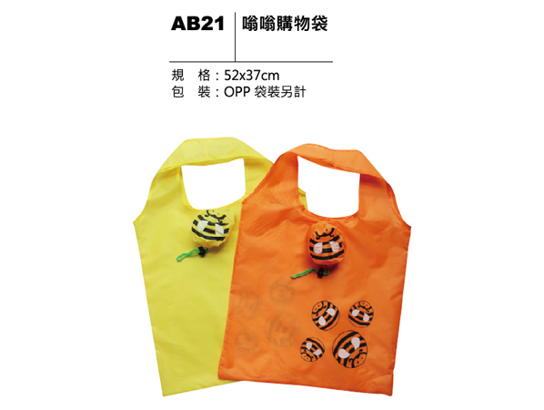 AB21 嗡嗡購物袋