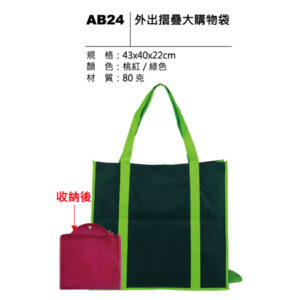 AB24 外出摺疊大購物袋